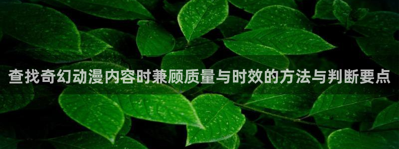 omofun动漫大全在线观看：查找奇幻动漫内容时兼顾质量与时效的方法与判断要点配图