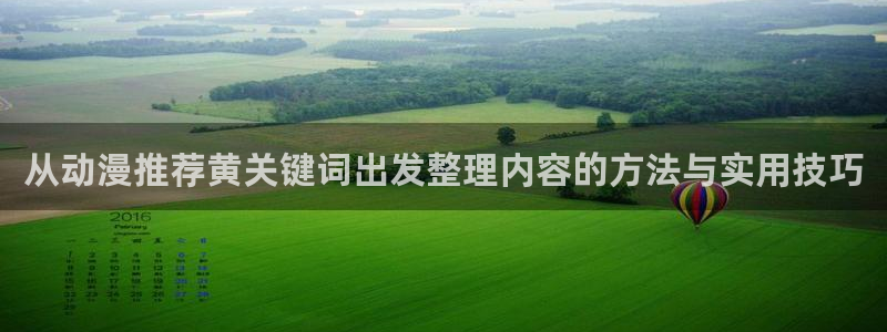 omofun经典动漫:从动漫推荐黄关键词出发整理内容的方法与实用技巧配图