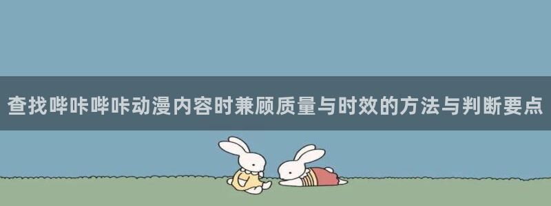 omofun国漫排行榜:查找哔咔哔咔动漫内容时兼顾质量与时效的方法与判断要点配图