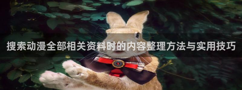 omofun追番列表：搜索动漫全部相关资料时的内容整理方法与实用技巧配图