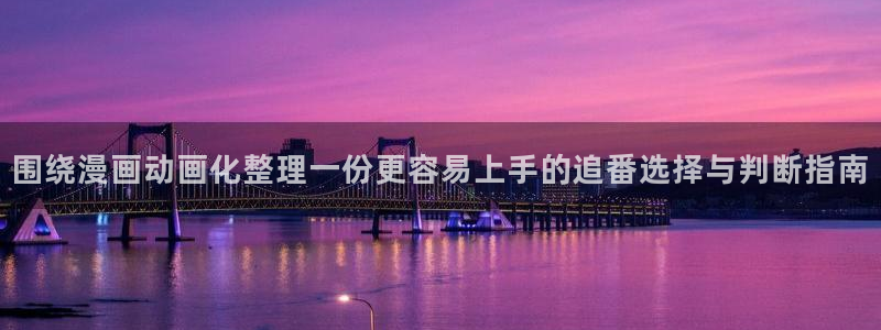 omofun动漫网:围绕漫画动画化整理一份更容易上手的追番选择与判断指南配图