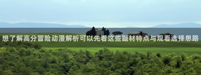 omofun免费动漫:想了解高分冒险动漫解析可以先看这些题材特点与观看选择思路配图