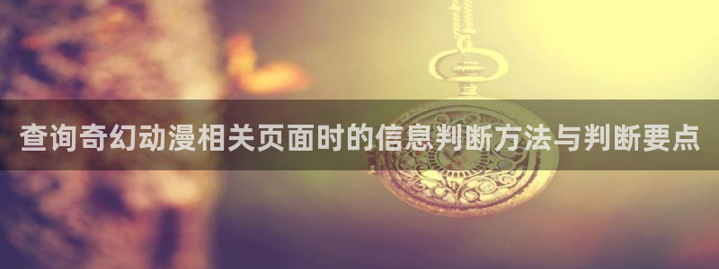 omofun奇幻动漫:查询奇幻动漫相关页面时的信息判断方法与判断要点配图