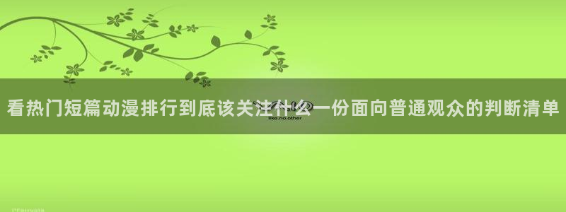 omofun日本动漫大全:看热门短篇动漫排行到底该关注什么一份面向普通观众的判断清单配图