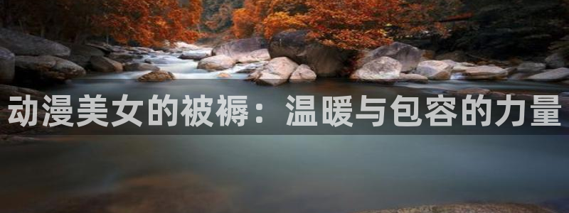 omofun动漫高清完整版:动漫美女的被褥:温暖与包容的力量配图