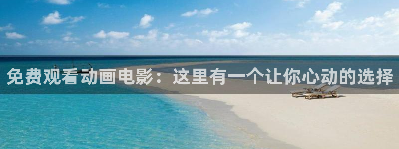 omofun热门新作:免费观看动画电影:这里有一个让你心动的选择配图