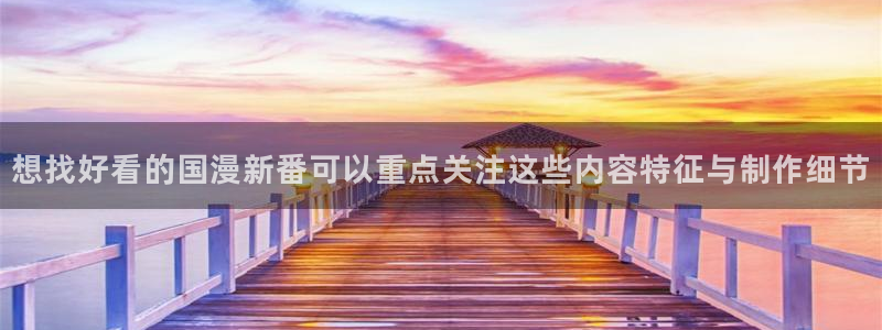omofun动漫更新最快:想找好看的国漫新番可以重点关注这些内容特征与制作细节配图