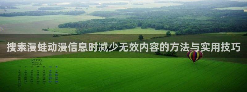 omofun最新新番:搜索漫蛙动漫信息时减少无效内容的方法与实用技巧配图