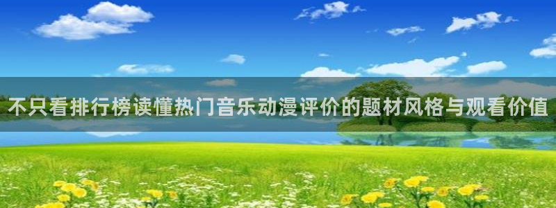 omofun最新动漫推荐:不只看排行榜读懂热门音乐动漫评价的题材风格与观看价值配图