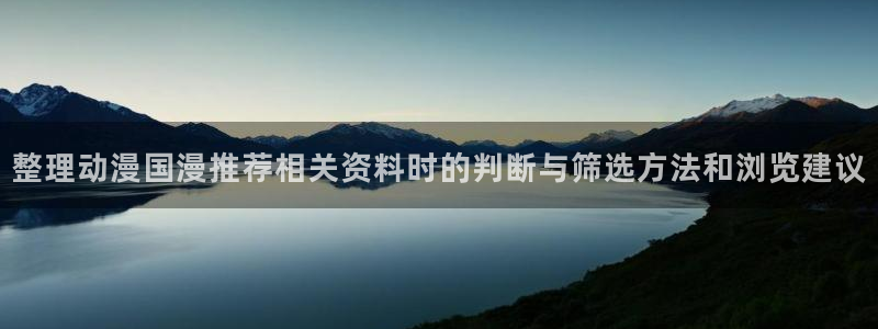 omofun动漫人气排行榜:整理动漫国漫推荐相关资料时的判断与筛选方法和浏览建议配图