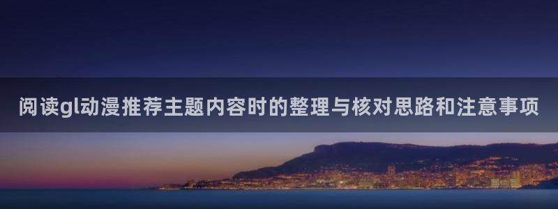 omofun在线追番:阅读gl动漫推荐主题内容时的整理与核对思路和注意事项配图