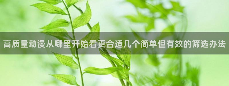 omofun动漫作品推荐:高质量动漫从哪里开始看更合适几个简单但有效的筛选办法配图