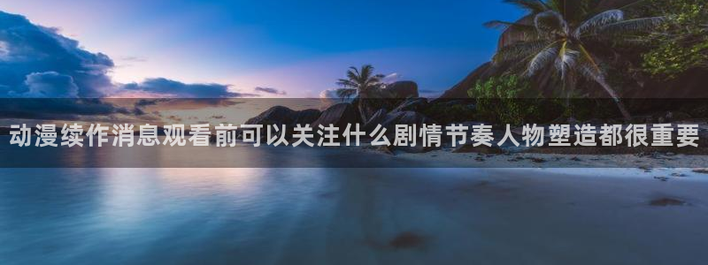 omofun网站:动漫续作消息观看前可以关注什么剧情节奏人物塑造都很重要配图