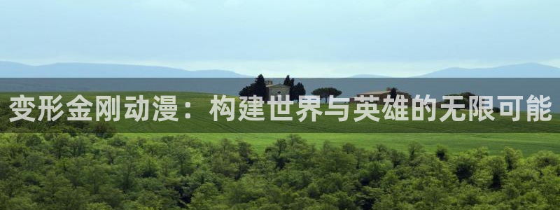 omofun动漫官网:变形金刚动漫:构建世界与英雄的无限可能配图