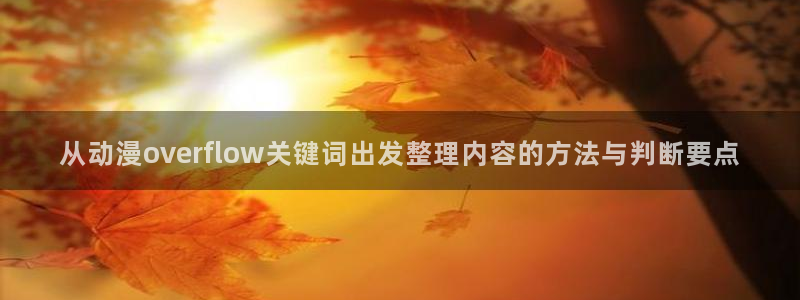 2026omofun官网:从动漫overflow关键词出发整理内容的方法与判断要点配图