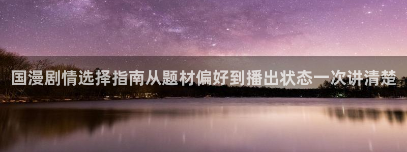 omofun今日更新:国漫剧情选择指南从题材偏好到播出状态一次讲清楚配图