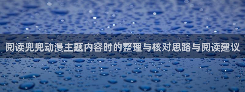 omofun日本动漫免费观看:阅读兜兜动漫主题内容时的整理与核对思路与阅读建议配图