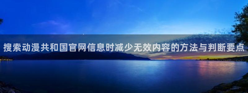 omofun最新作品:搜索动漫共和国官网信息时减少无效内容的方法与判断要点配图