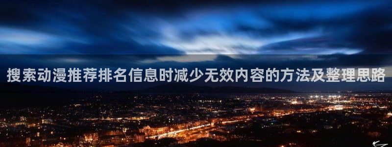omofun网页版在线观看:搜索动漫推荐排名信息时减少无效内容的方法及整理思路配图
