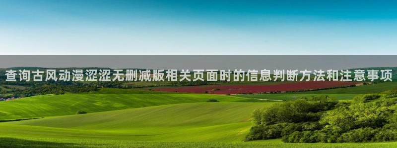 omofun日漫在线观看:查询古风动漫涩涩无删减版相关页面时的信息判断方法和注意事项配图