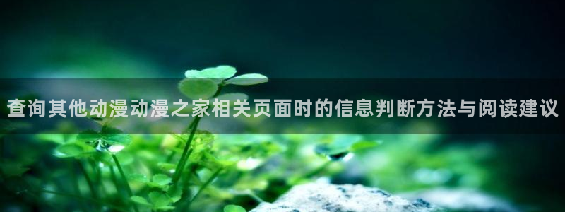omofun在线动漫大全：查询其他动漫动漫之家相关页面时的信息判断方法与阅读建议配图