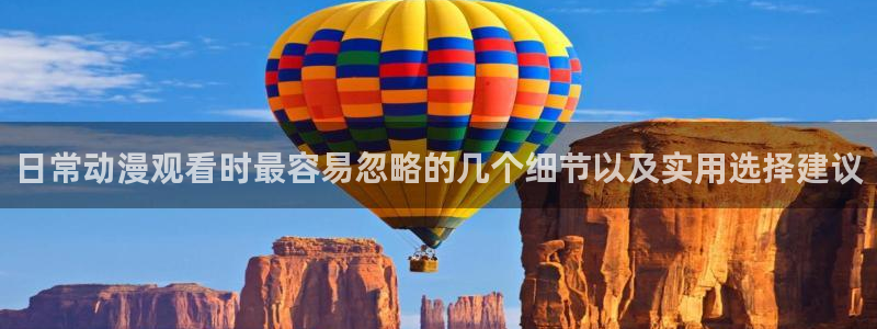 2026omofun动漫免费观看:日常动漫观看时最容易忽略的几个细节以及实用选择建议配图