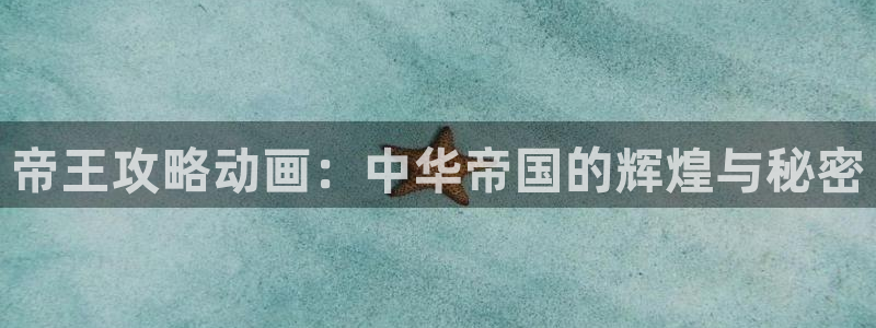 omofun热血动漫:帝王攻略动画:中华帝国的辉煌与秘密配图