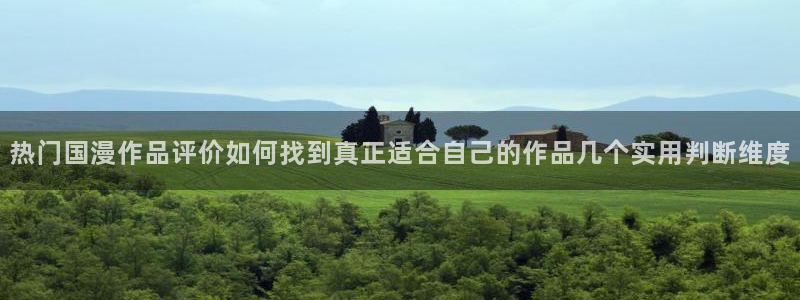 omofun动漫电影免费观看:热门国漫作品评价如何找到真正适合自己的作品几个实用判断维度配图