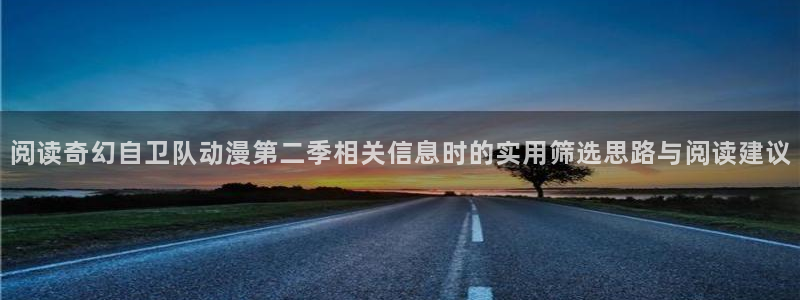 2026omofun动漫推荐:阅读奇幻自卫队动漫第二季相关信息时的实用筛选思路与阅读建议配图