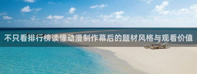 omofun动漫:不只看排行榜读懂动漫制作幕后的题材风格与观看价值配图