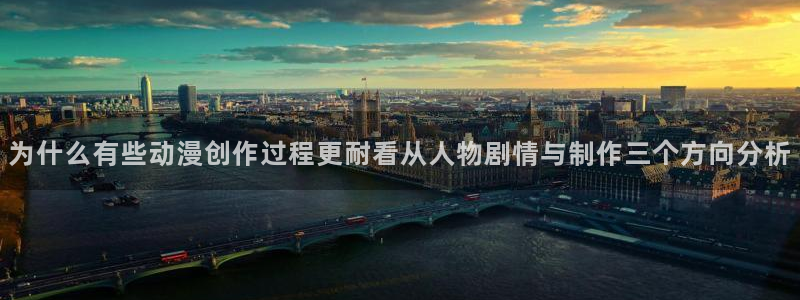 omofun动漫全集免费观看:为什么有些动漫创作过程更耐看从人物剧情与制作三个方向分析配图