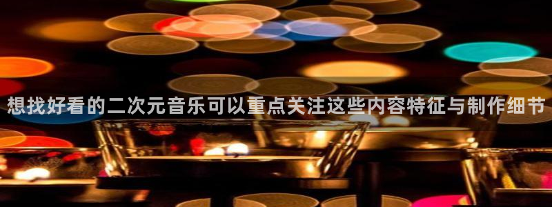 omofun人气动漫:想找好看的二次元音乐可以重点关注这些内容特征与制作细节配图
