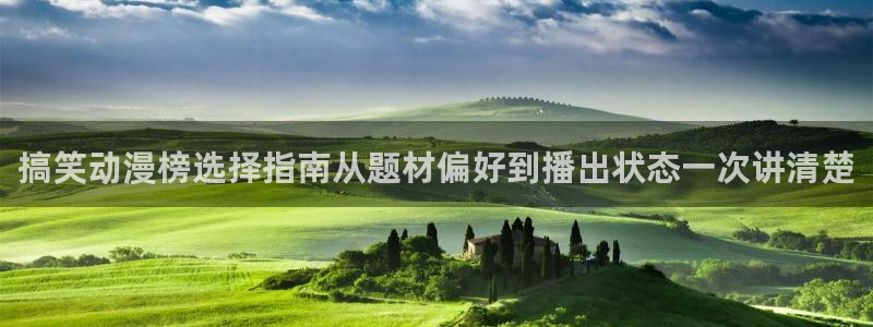 omofun动漫精选推荐:搞笑动漫榜选择指南从题材偏好到播出状态一次讲清楚配图