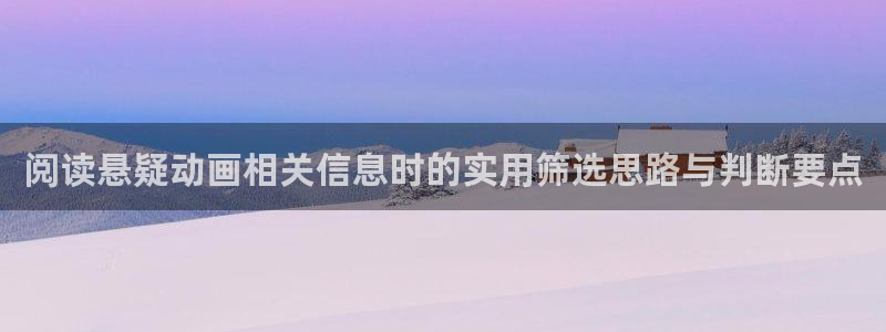 omofun在线追番：阅读悬疑动画相关信息时的实用筛选思路与判断要点配图