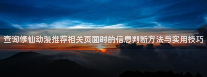 omofun动漫网站：查询修仙动漫推荐相关页面时的信息判断方法与实用技巧配图
