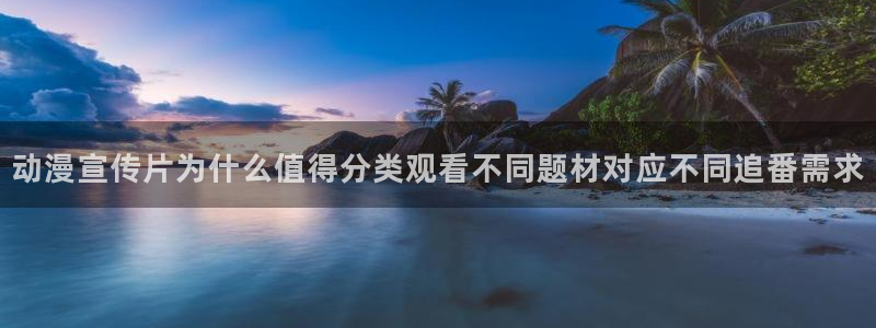 omofun动漫全集在线观看：动漫宣传片为什么值得分类观看不同题材对应不同追番需求配图