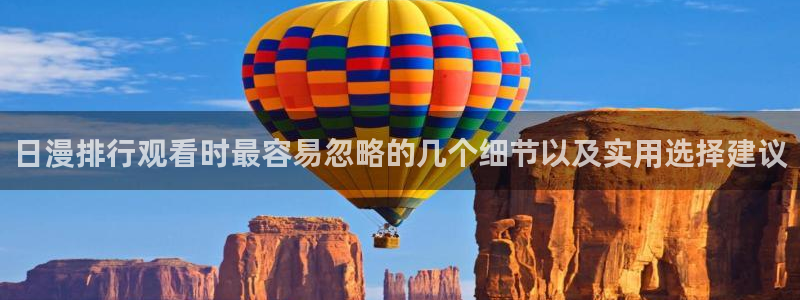 omofun经典动漫:日漫排行观看时最容易忽略的几个细节以及实用选择建议配图
