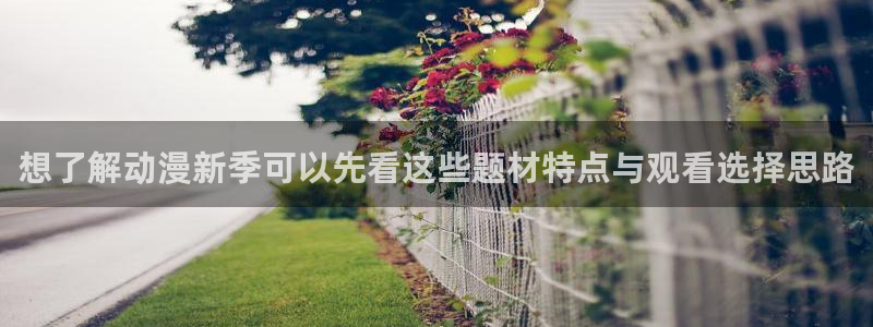 omofun动漫免费观看:想了解动漫新季可以先看这些题材特点与观看选择思路配图